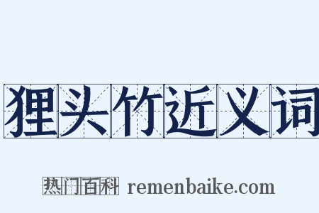 狸头竹近义词是什么意思的图片